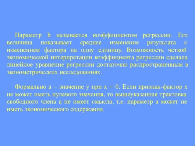 Параметр b называется коэффициентом регрессии. Его величина показывает среднее изменение результата