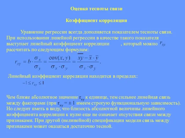 Оценка тесноты связи Коэффициент корреляции Уравнение регрессии всегда дополняется показателем тесноты