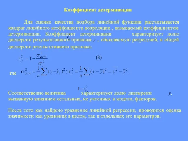 Коэффициент детерминации Для оценки качества подбора линейной функции рассчитывается квадрат линейного