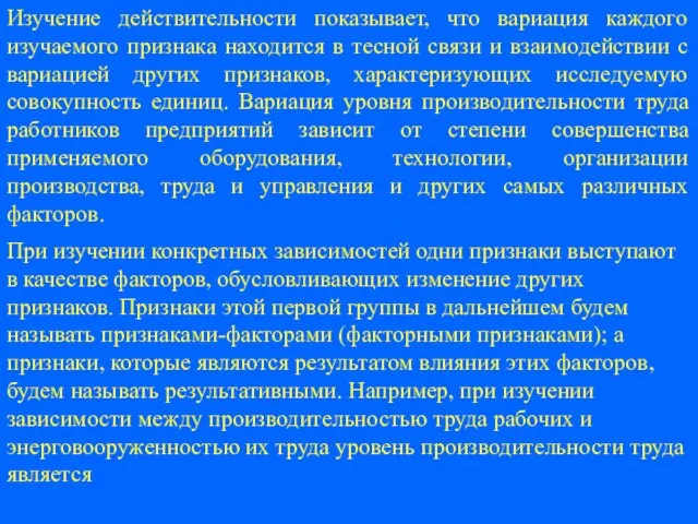 Изучение действительности показывает, что вариация каждого изучаемого признака находится в тесной