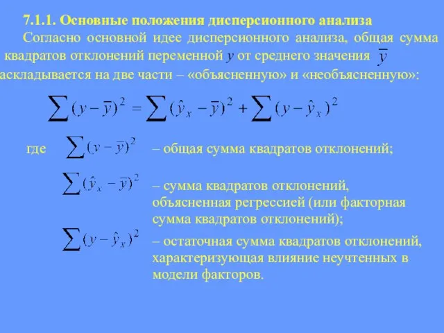 7.1.1. Основные положения дисперсионного анализа Согласно основной идее дисперсионного анализа, общая