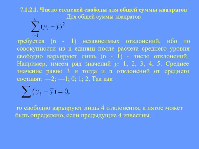 7.1.2.1. Число степеней свободы для общей суммы квадратов Для общей суммы