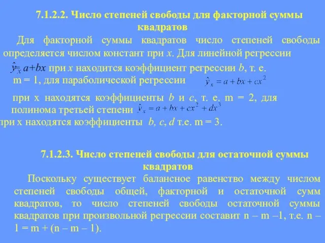 7.1.2.2. Число степеней свободы для факторной суммы квадратов Для факторной суммы