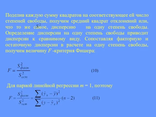 Поделив каждую сумму квадратов на соответствующее ей число степеней свободы, получим