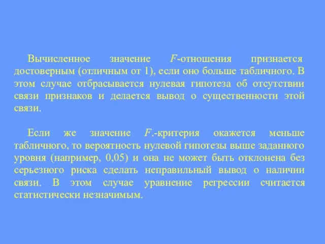 Вычисленное значение F-отношения признается достоверным (отличным от 1), если оно больше