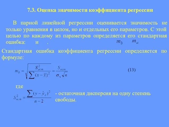 7.3. Оценка значимости коэффициента регрессии В парной линейной регрессии оценивается значимость