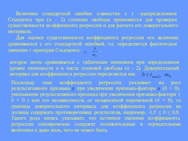 Величина стандартной ошибки совместно с t –распределением Стьюдента при (n –