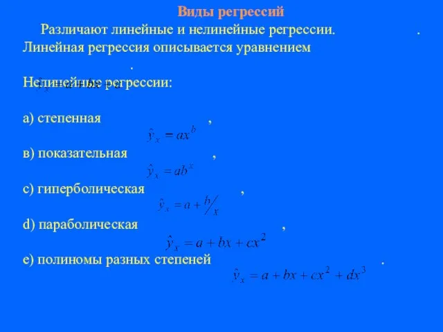 Виды регрессий Различают линейные и нелинейные регрессии. . Линейная регрессия описывается