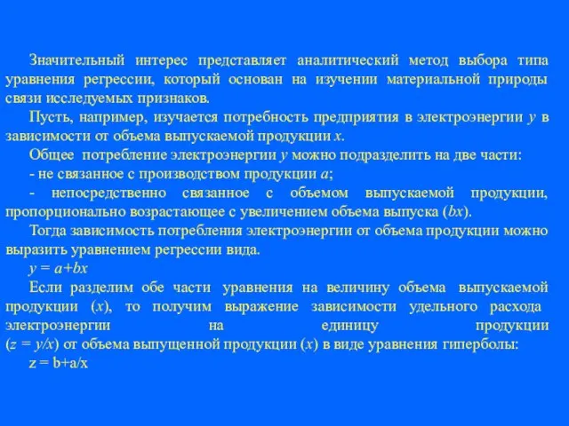 Значительный интерес представляет аналитический метод выбора типа уравнения регрессии, который основан