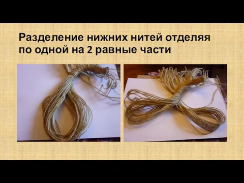 Разделение нижних нитей отделяя по одной на 2 равные части