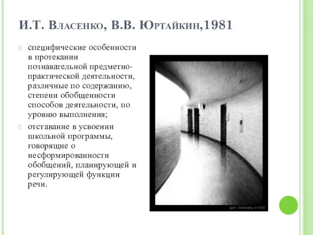 И.Т. Власенко, В.В. Юртайкин,1981 специфические особенности в протекании познавательной предметно-практической деятельности,