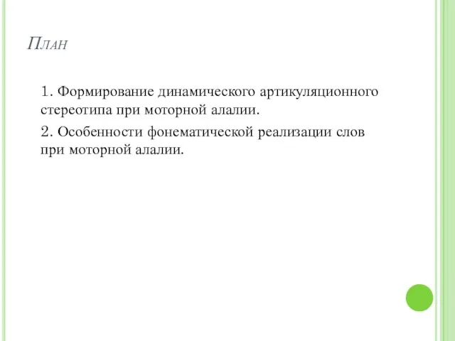 План 1. Формирование динамического артикуляционного стереотипа при моторной алалии. 2. Особенности