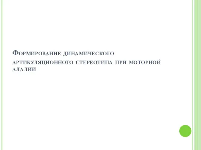 Формирование динамического артикуляционного стереотипа при моторной алалии