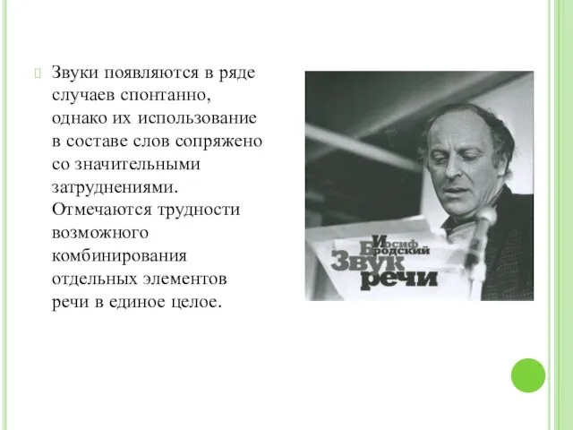 Звуки появляются в ряде случаев спонтанно, однако их использование в составе