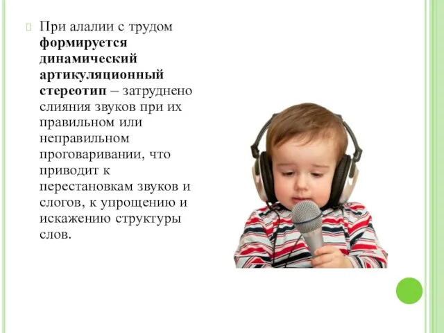 При алалии с трудом формируется динамический артикуляционный стереотип – затруднено слияния