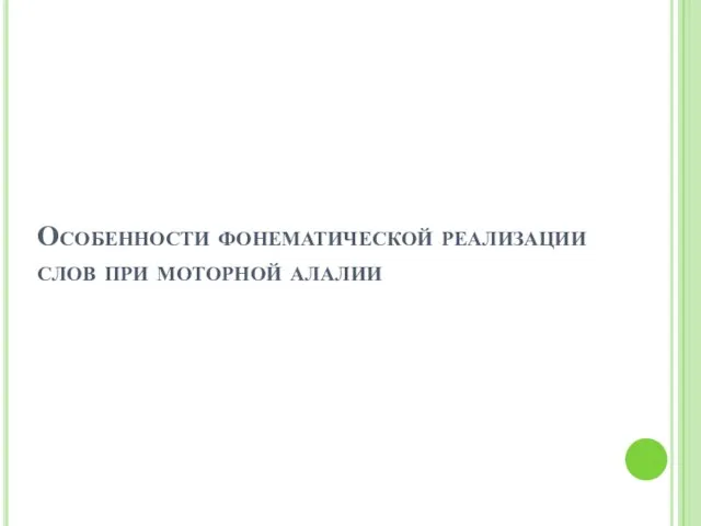 Особенности фонематической реализации слов при моторной алалии