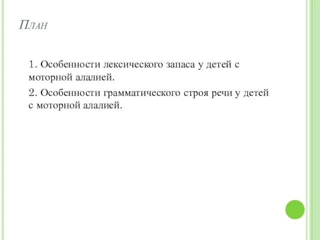 План 1. Особенности лексического запаса у детей с моторной алалией. 2.