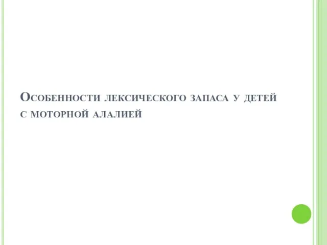 Особенности лексического запаса у детей с моторной алалией