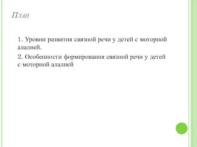 План 1. Уровни развития связной речи у детей с моторной алалией.