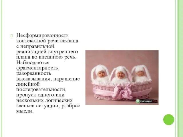 Несформированность контекстной речи связана с неправильной реализацией внутреннего плана во внешнюю