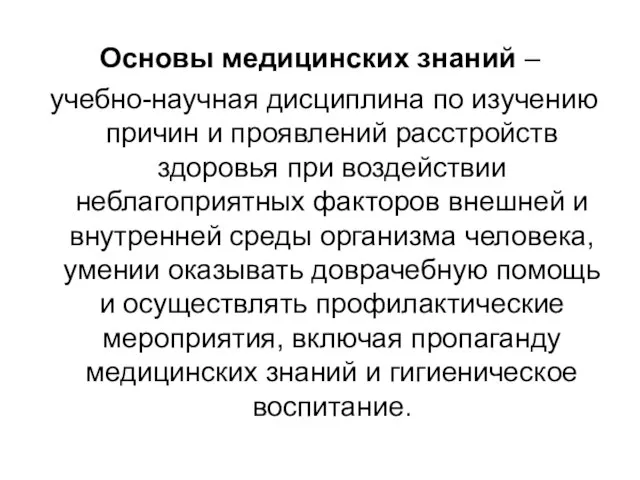 Основы медицинских знаний – учебно-научная дисциплина по изучению причин и проявлений