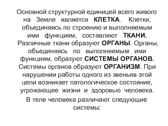 Основной структурной единицей всего живого на Земле является КЛЕТКА. Клетки, объединяясь