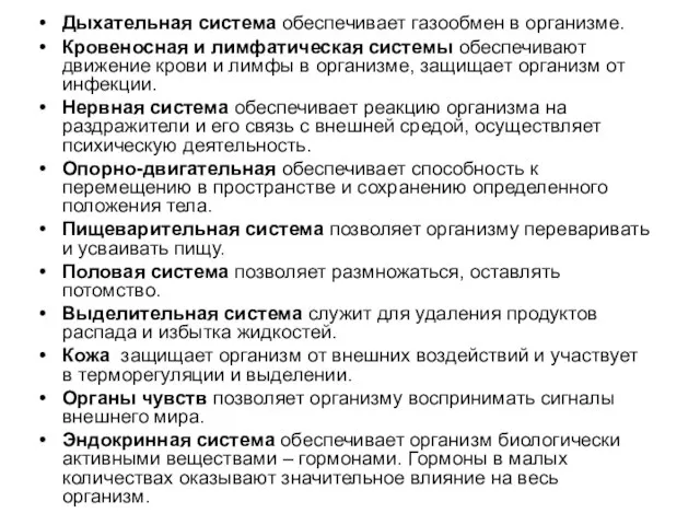 Дыхательная система обеспечивает газообмен в организме. Кровеносная и лимфатическая системы обеспечивают