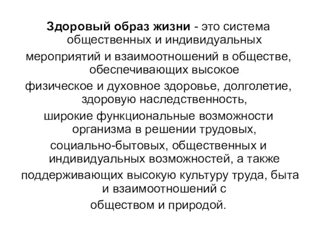 Здоровый образ жизни - это система общественных и индивидуальных мероприятий и