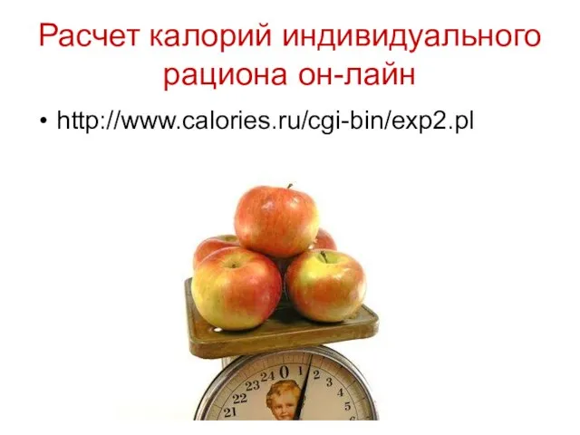 Расчет калорий индивидуального рациона он-лайн http://www.calories.ru/cgi-bin/exp2.pl