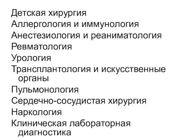 Детская хирургия Аллергология и иммунология Анестезиология и реаниматология Ревматология Урология Трансплантология