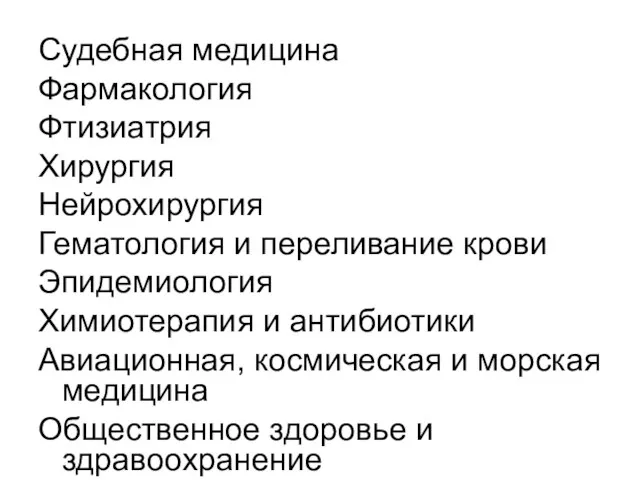 Судебная медицина Фармакология Фтизиатрия Xирургия Нейрохирургия Гематология и переливание крови Эпидемиология