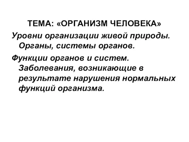 ТЕМА: «ОРГАНИЗМ ЧЕЛОВЕКА» Уровни организации живой природы. Органы, системы органов. Функции