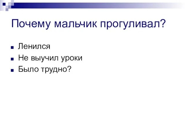 Почему мальчик прогуливал? Ленился Не выучил уроки Было трудно?