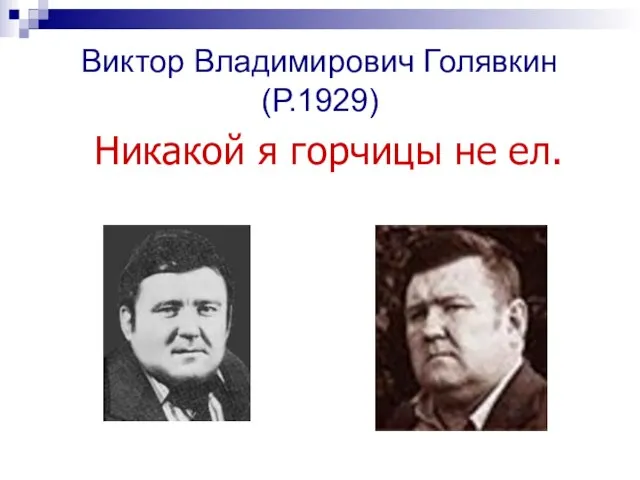 Виктор Владимирович Голявкин (Р.1929) Никакой я горчицы не ел.