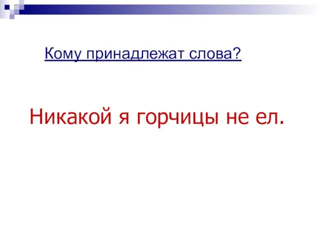 Никакой я горчицы не ел. Кому принадлежат слова?