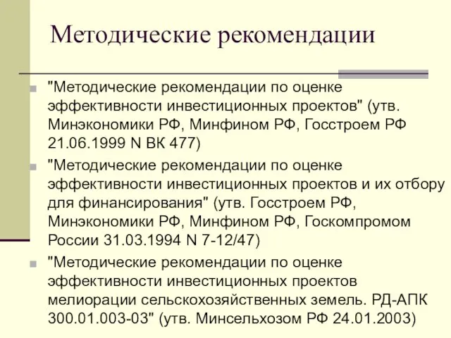 Методические рекомендации "Методические рекомендации по оценке эффективности инвестиционных проектов" (утв. Минэкономики