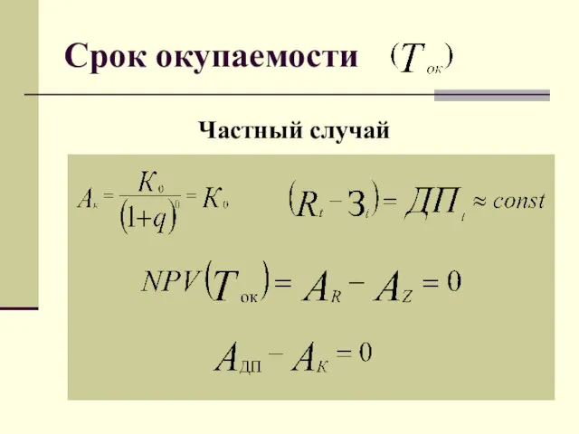 Срок окупаемости Частный случай