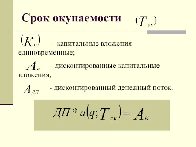 Срок окупаемости - капитальные вложения единовременные; - дисконтированные капитальные вложения; - дисконтированный денежный поток.