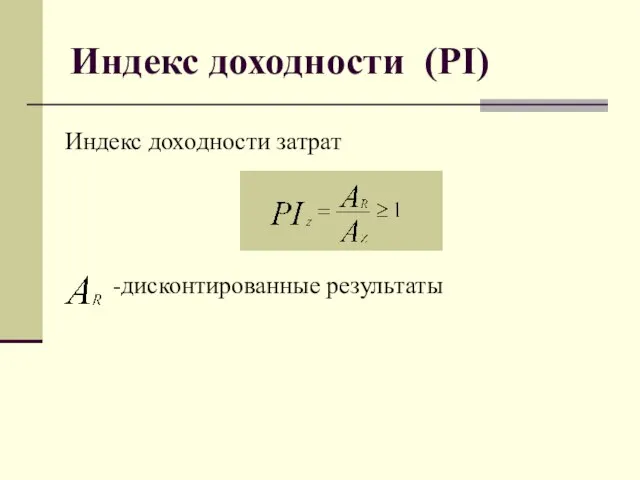 Индекс доходности (PI) Индекс доходности затрат -дисконтированные результаты