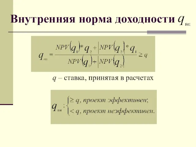 Внутренняя норма доходности q – ставка, принятая в расчетах