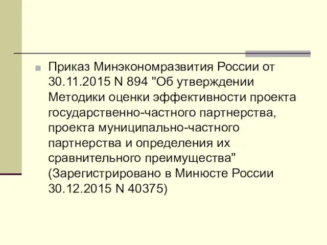 Приказ Минэкономразвития России от 30.11.2015 N 894 "Об утверждении Методики оценки