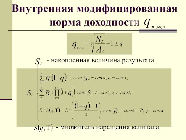 Внутренняя модифицированная норма доходности - накопленная величина результата - множитель наращения капитала