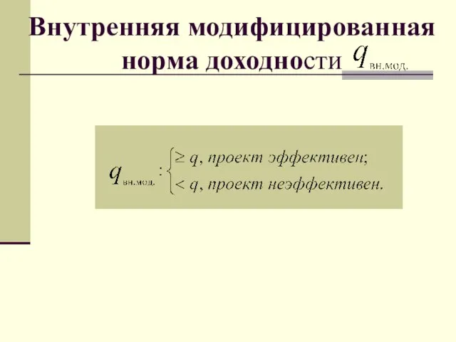 Внутренняя модифицированная норма доходности