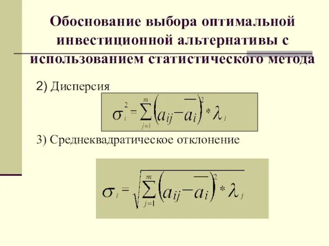 Обоснование выбора оптимальной инвестиционной альтернативы с использованием статистического метода 2) Дисперсия 3) Среднеквадратическое отклонение