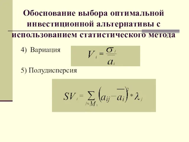 4) 5) Полудисперсия Обоснование выбора оптимальной инвестиционной альтернативы с использованием статистического метода Вариация