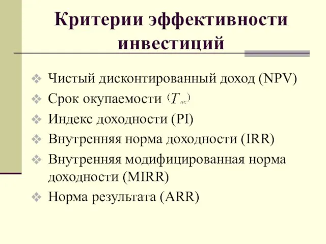 Критерии эффективности инвестиций Чистый дисконтированный доход (NPV) Срок окупаемости Индекс доходности