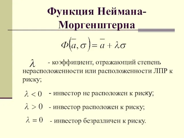 Функция Неймана-Моргенштерна - коэффициент, отражающий степень нерасположенности или расположенности ЛПР к