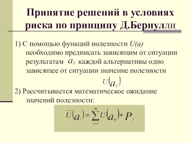 Принятие решений в условиях риска по принципу Д.Бернулли 1) С помощью