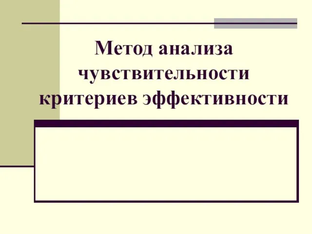 Метод анализа чувствительности критериев эффективности