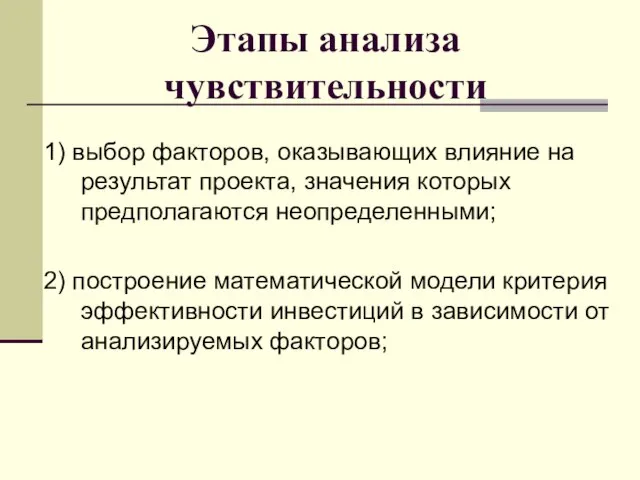 Этапы анализа чувствительности 1) выбор факторов, оказывающих влияние на результат проекта,